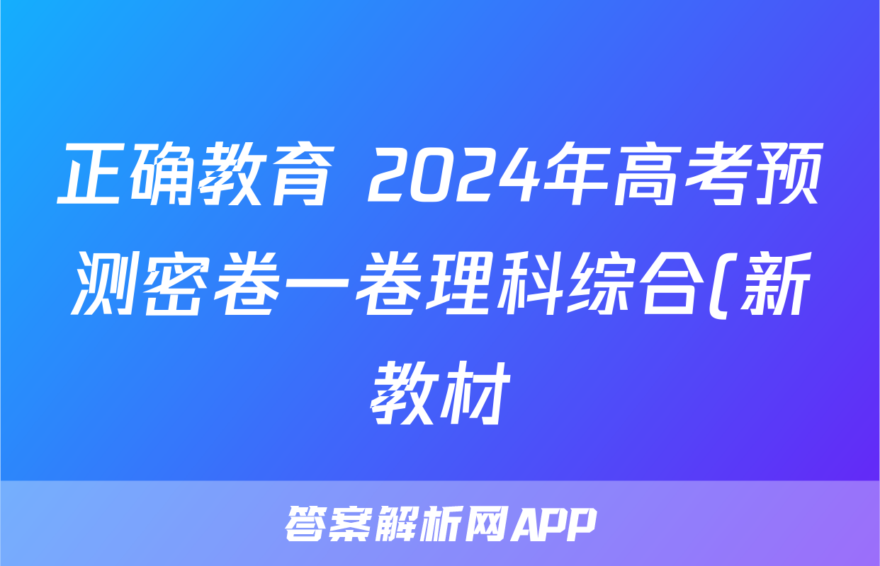 正确教育 2024年高考预测密卷一卷理科综合(新教材)答案